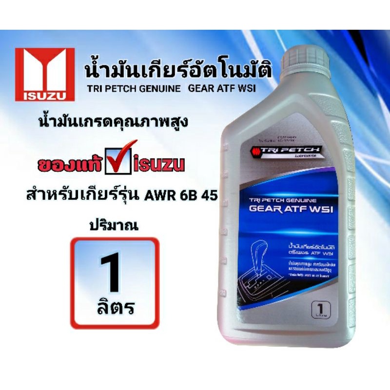 น้ำมันเกียร์อัตโนมัติ-น้ำมันเกียร์อัตโนมัติอีซูซุatfขนาด1ลิตร-ราคาโปรโมชั่นเดือนนี้เท่านั้น