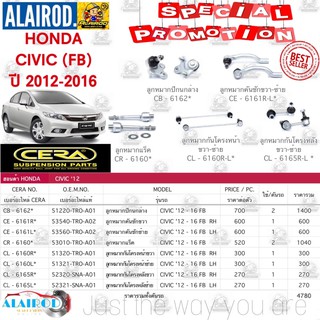 ชุดลูกหมาก HONDA CIVIC (FB) 1.8/2.0 ปี 2012-2016 ฮอนด้า ซีวิค เอฟบี แบรนด์ CERA