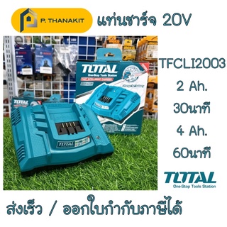 Total แท่นชาร์จแบตเตอรี่ (แบบชาร์จเร็ว) รุ่น TFCLI2003 ***สามารถออกใบกำกับภาษีได้***