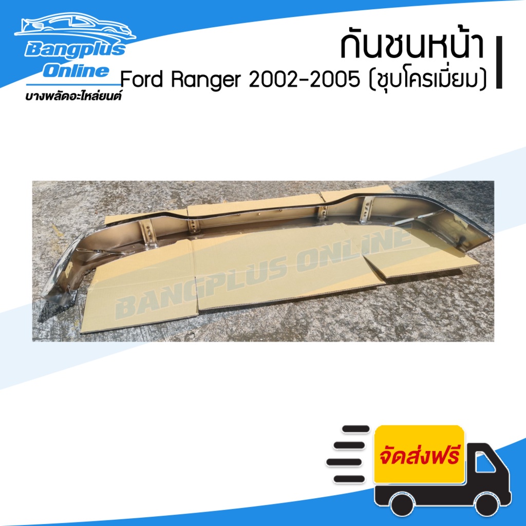 กันชนหน้า-ford-ranger-เรนเจอร์-2002-2003-2004-2005-ชุบโครเมี่ยม-bangplusonline