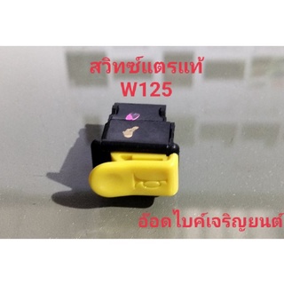 สวิทช์แตร W125 /SMASH/STEP/W125R/DREAM125ทดแทนอะไหล่เดิม