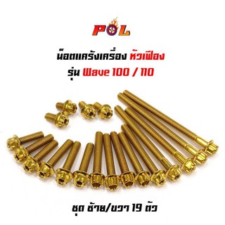 น็อตแคร้งเครื่อง เวฟ100/110 wave100/110 น็อตทอง หัวเฟือง ( ซ้าย - ขวา) แบรนด์ 2M