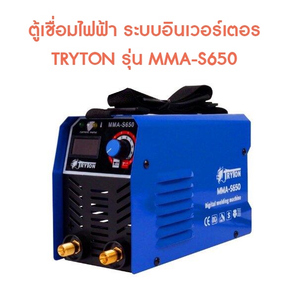 ตู้เชื่อมไฟฟ้า-ระบบอินเวอร์เตอร์-tryton-รุ่น-mma-s650