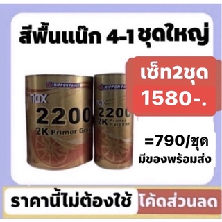 สีพื้นแน๊กซ์ nax 2200 4-1 ชุดใหญ่ กลบรอย ใช้ดีมาก ปรกติเซ็ท2ชุดราคา1580 ส่งด่วนทั่วไทย