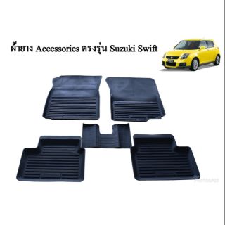 #ถาดยางรองพื้นเข้ารูป ตรงรุ่น Suzuki swift 2010-2022