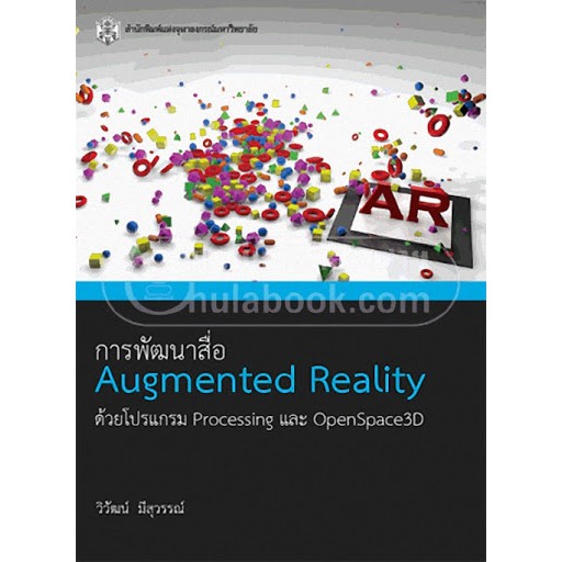 ศูนย์หนังสือจุฬาฯ-การพัฒนาสื่อ-augmented-reality-ด้วยโปรแกรม-processing-และ-openspace3d-9789740334033