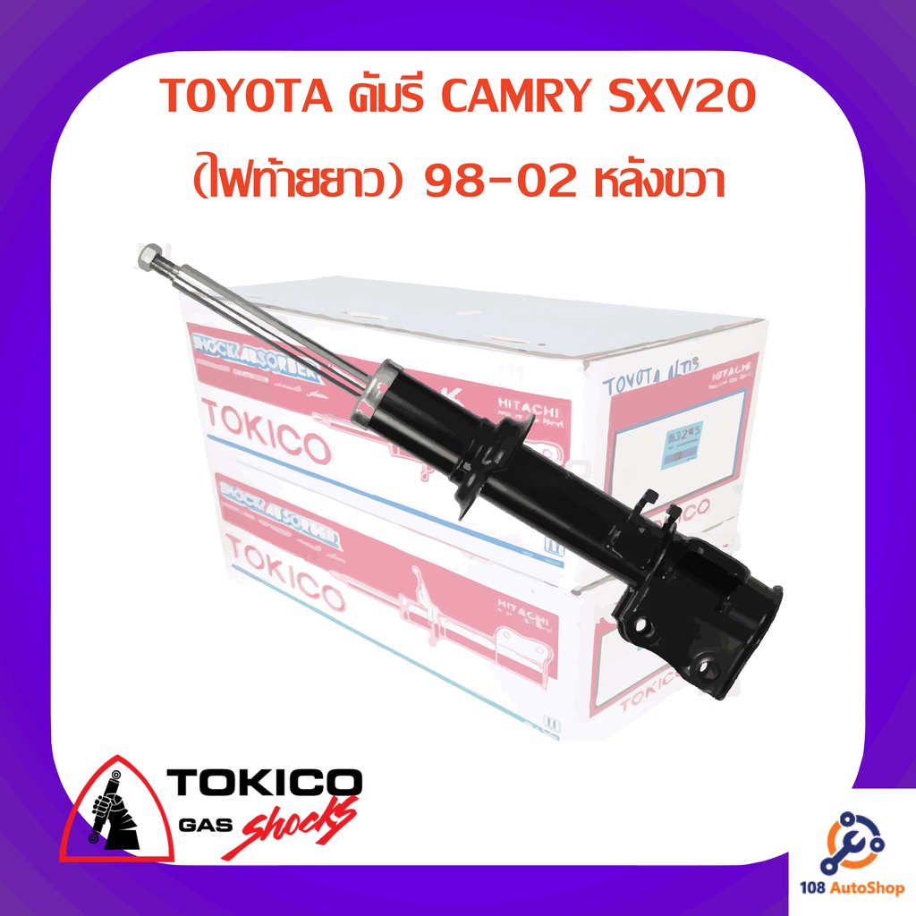 โช้คอัพหลังขวา-tokico-toyota-คัมรี-camry-sxv20-ไฟท้ายยาว-98-02