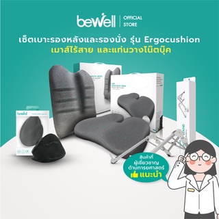 [เซ็ตสุดคุ้ม!] Bewell Medium Ergonomic Set เบาะรองหลัง รองนั่ง เม้าส์เพื่อสุขภาพ แท่นวางแล็ปท็อป บรรเทาปวดหลัง ไหล่