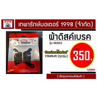 ผ้าเบรคหน้า YAMAHA AEROX แท้ แอรอค