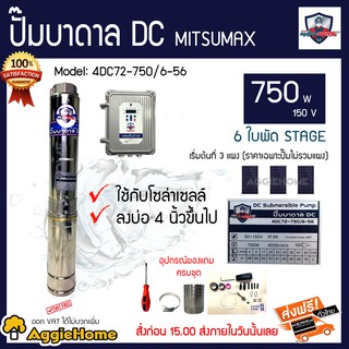 MITSUMAX ปั๊มบาดาล DC 750 วัตต์ 150v 6 ใบพัด Head Max 56 รุ่น 4DC72-750/6-56 ใช้กับโซล่าเซลล์ บ่อ4 (ราคาไม่รวมแผง)