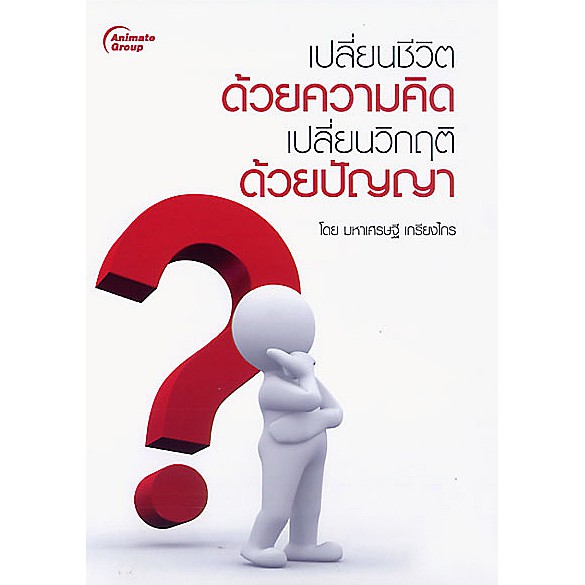 หนังสือ-เปลี่ยนชีวิตด้วยความคิด-เปลี่ยนวิกฤตด้วยปัญญา