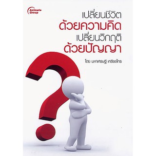 หนังสือ - เปลี่ยนชีวิตด้วยความคิด เปลี่ยนวิกฤตด้วยปัญญา