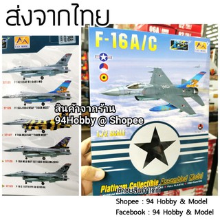 🇹🇭 F-16 ขนาด 1/72 โมเดล เครื่องบินรบ model scale สเกล(สินค้าคุณภาพจากค่าย Easy Model) f16