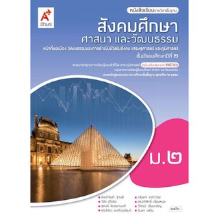 หนังสือเรียน รายวิชาพื้นฐาน สังคมศึกษา ศาสนา และวัฒนธรรมฯ ระดับชั้น ม.2 ฉบับอนุญาต (อญ.)