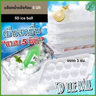 5D ice ball พิมพ์น้ำแข็ง ทำน้ำแข็ง บล็อคน้ำแข็งก้อน 5 มิติ 15 ลูก ใส่เครื่องดื่ม น้ำอัดลม,เบียร์ ทำน้ำแข็ง ขนม เยลลี่
