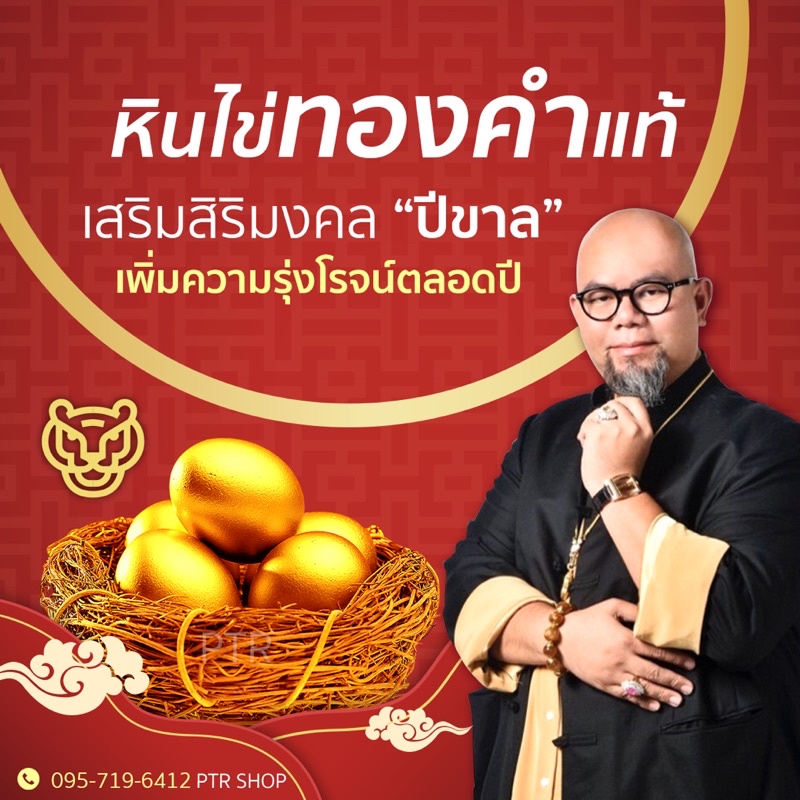 หินไข่ทองคำ-เสริมสิริมงคลปีขาล-ไข่ทองคำอจ-เต็งหนึ่ง-ปีขาล-เสริมฮวงจุ้ย