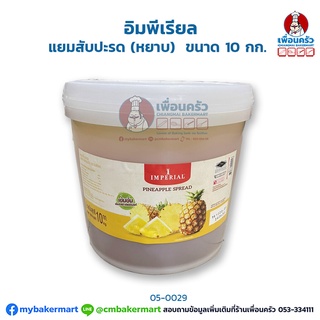 แยมสับปะรด (หยาบ) อิมพีเรียล (Imperial Pineapple Spread บรรจุ 10 Kg. (05-0029)