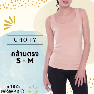 (กล้ามตรง ไซส์ S-M) แบรนด์CHOTYSHOP 🔥🔥เสื้อกล้าม ซับใน กล้ามตรง 🔥🔥 ชุดเล่นน้ำสงกรานต์ AR.B