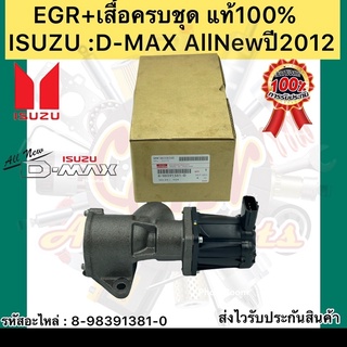 EGR +เสื้อครบชุด แท้ รุ่น : ดีแมกซ์ ALLNEW 2012 รหัสอะไหล่ 8-98391381-0