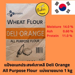 สินค้า แป้งอเนกประสงค์เกาหลี DELI ORANGE All Purpose Flour แบ่งขาย 1 kg