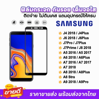 🔥 ฟิล์มกระจก 9D เต็มจอใส รุ่น Samsung A9(2018) A8Plus A7(2018) A6Plus A6(2018) J7Prime J7Plus J7Pro J6 ฟิล์มใสsamsung