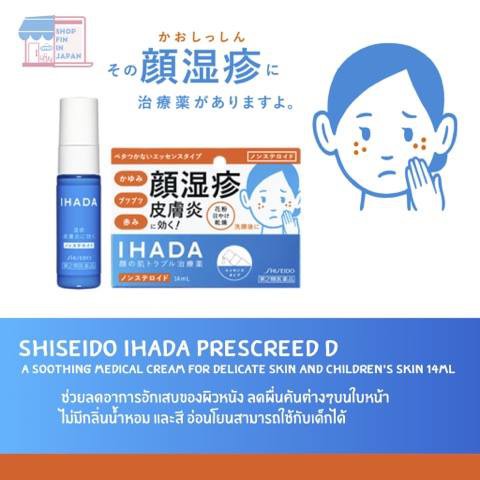 IHADA Prescreed D : 14ml. : SHISEIDO | Shopee Thailand