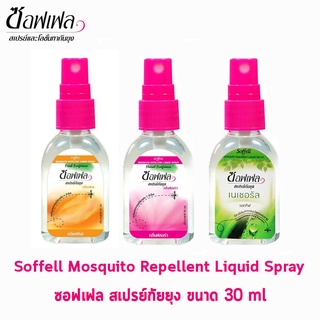 (แพค 4) Soffell Mosquito Repellent Liquid Spray ซอฟเฟล สเปรย์กันยุง 30 มล. มี 3 กลิ่น