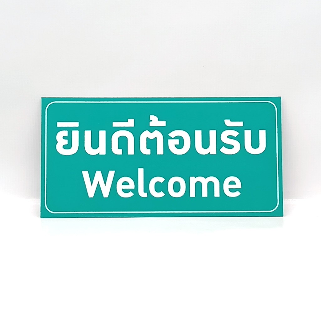 ป้ายยินดีต้อนรับ-welcome-สติกเกอร์pvcเคลือบติดบนพลาสวู๊ด