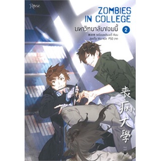 หนังสือมือหนึ่ง มหาวิทยาลัยซอมบี้  เล่ม 2