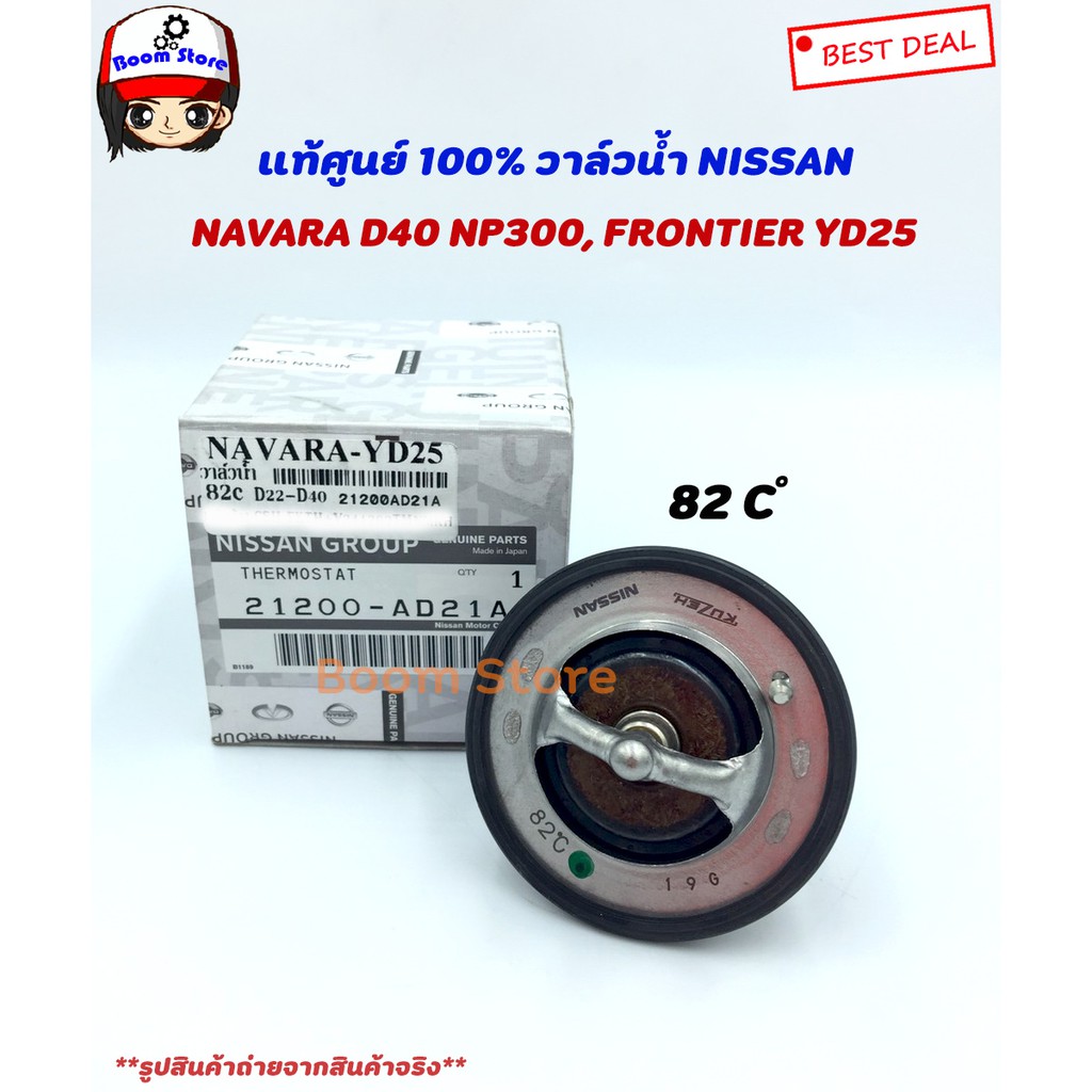 แท้ศูนย์100-วาล์วน้ำ-navara-d40-np300-frontier-yd25-82-องศา-รหัสแท้-21200-ad21a