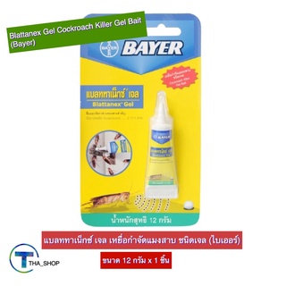 THA shop (12 ก. x1)Bayer Blattanex Gel ไบเออร์ แบลททาเน็กซ์ เจล เหยื่อกำจัดแมลงสาบ ชนิดเจล เจลกำจัดแมลงสาบ เจลฆ่าแมลงสาบ