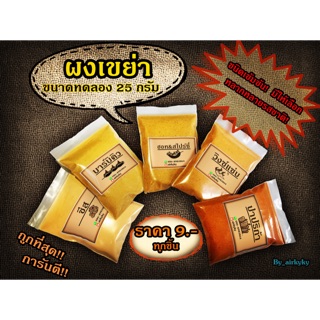 🔥ถูกที่สุด🔥ผงปรุงรส ผงเขย่า ชนิดเข้มข้น ขนาดทดลอง 25 กรัม 9 บาท เก็บเงินปลายทางได้