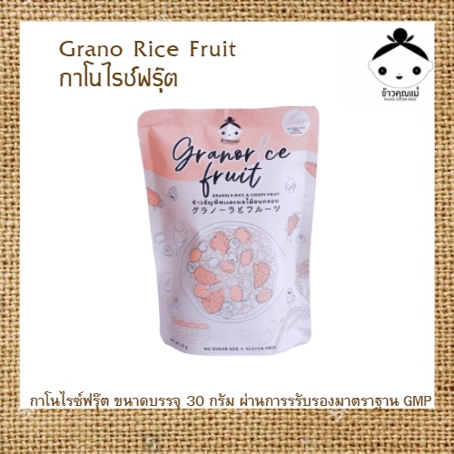 ภาพสินค้ากราโนล่า กราโนไรซ์ Grano Rice Fruit จากร้าน khaokhunmae บน Shopee ภาพที่ 1