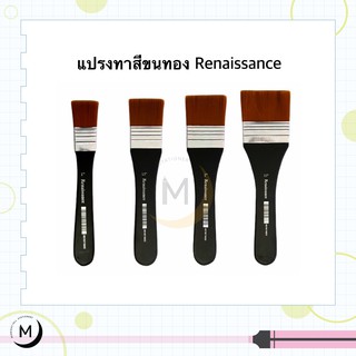 ภาพหน้าปกสินค้าแปรงทาสี ขนทอง อันใหญ่ อย่างดี Renaissance ทุกขนาด ซึ่งคุณอาจชอบราคาและรีวิวของสินค้านี้