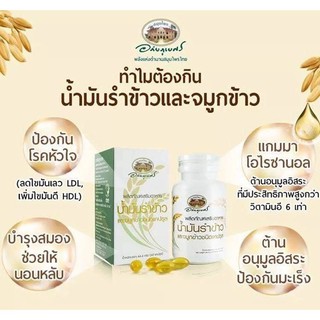 $$น้ำมันรำข้าวและจมูกข้าว อภัยภูเบศร 60 capsules จำนวน 1 กระปุก