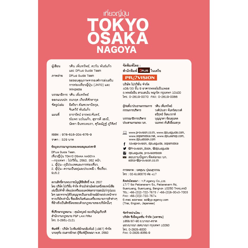 ฟรี-ห่อปก-สินค้าตัวโชว์-หนังสือสภาพ-50-80-หนังสือ-tokyo-osaka-nagoya-isbn-6759