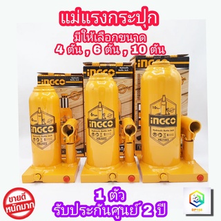 INGCO แม่แรงกระปุก มีให้เลือก 4 ตัน , 6 ตัน , 10 ตัน  แม่แรงไฮดรอลิค แม่แรงยกรถ แม่แรง Hydraulic Bottle Jackเ หมาะกับรถเก๋ง กระบะ ใช้งานง่าย