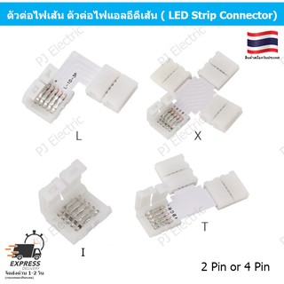 สินค้า 2 ชิ้น ตัวต่อไฟเส้น ตัวต่อไฟเส้น 5050 LED RGB ( LED Strip Connector) 2pcs 2PIN or 4PIN I /L / T / X Shape connector