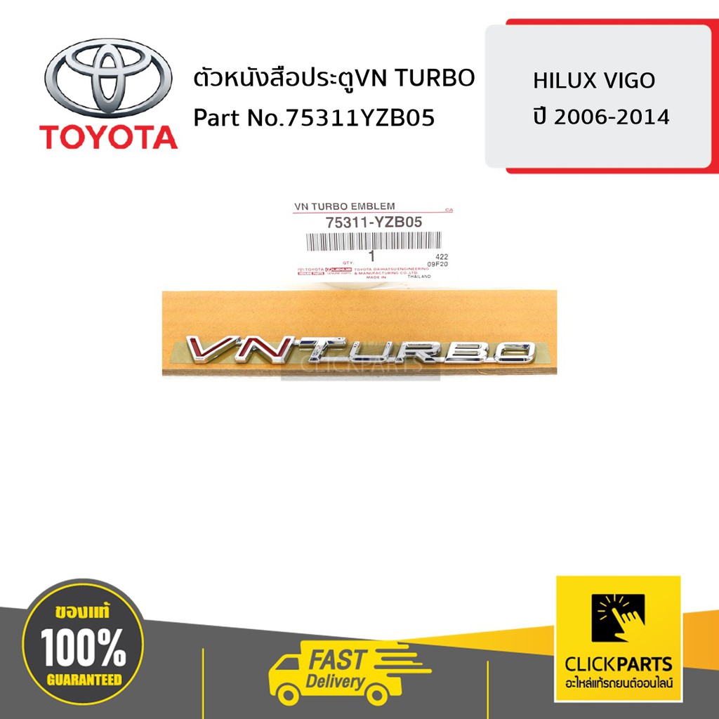 toyota-75311yzb05-ตัวหนังสือประตูvn-turbo-vigo-2004-2011-ของแท้-เบิกศูนย์