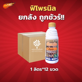 ฟิโพรนิล - ฟิโพรนิล 5% W/V SC - ยกลัง (สินค้าผลิตใหม่ ✅ ของแท้แน่นอน 💯) – (ขนาด 1 ลิตร*12 ขวด) = ชิ้นละ 244 บาท