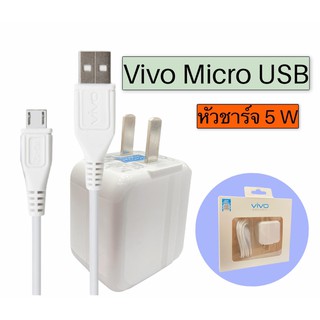 ชุดชาร์จ Vivo Micro USB สายชาร์จ+หัวชาร์จ ชุดชาร์จ วีโว่ *รับประกัน 1 ปี