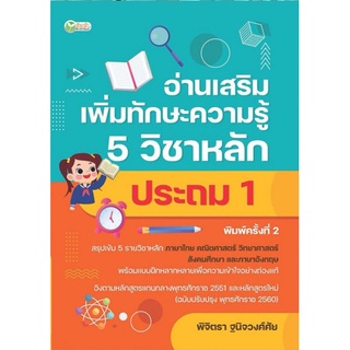 หนังสือ อ่านเสริมเพิ่มทักษะความรู้ 5 วิชาหลัก ประถม 1 : คู่มือเตรียมสอบ คู่มือเรียนประถมศึกษา เสริมความรู้สำหรับเด็ก