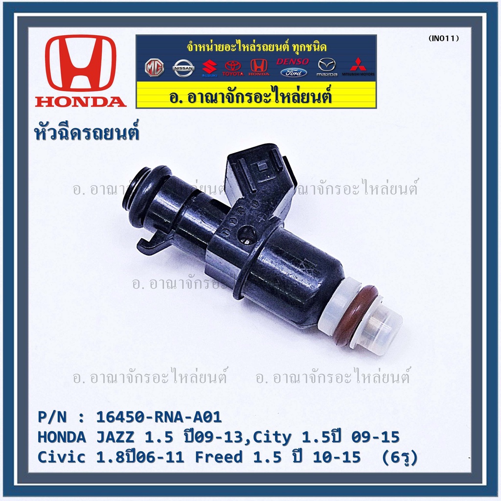 ราคา-1ชิ้น-หัวฉีดใหม่-oem-honda-jazz-1-5-ปี09-13-city-1-5ปี-09-15-civic-1-8ปี06-11-freed-1-5-ปี-10-15-6รู