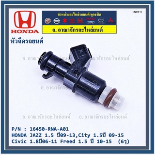 (ราคา/1ชิ้น)หัวฉีดใหม่ OEM , HONDA JAZZ 1.5 ปี09-13,City 1.5ปี 09-15,Civic 1.8ปี06-11 Freed 1.5 ปี 10-15  (6รู)