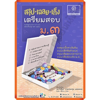 💥ลด10%💥💥หนังสือสรุป-เฉลย-เก็งเตรียมสอบม.3 รวม5วิชา+เฉลย /9786162018503 #พ.ศ.พัฒนา #เตรียมสอบ