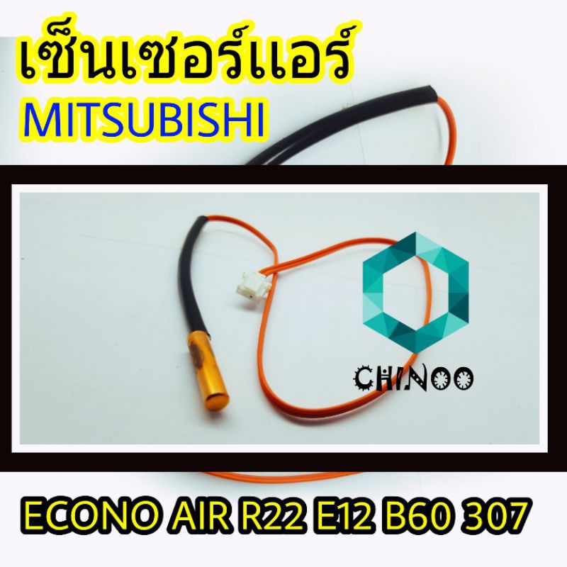 เซ็นเซอร์เเอร์-mitsubishi-air-r22-สีส้มเซ็นเซอร์-เเอร์-มิสซูบิชิ-เซ็นเซอร์เครื่องปรับอากาศ