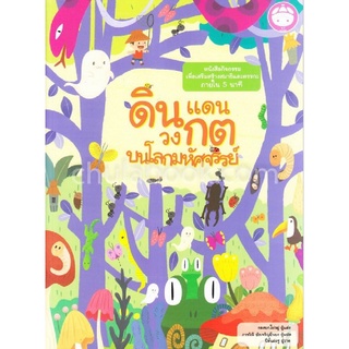 ดินแดนวงกตบนโลกมหัศจรรย์ :หนังสือกิจกรรมเพื่อเสริมสร้างสมาธิและตรรกะภายใน 5 นาที