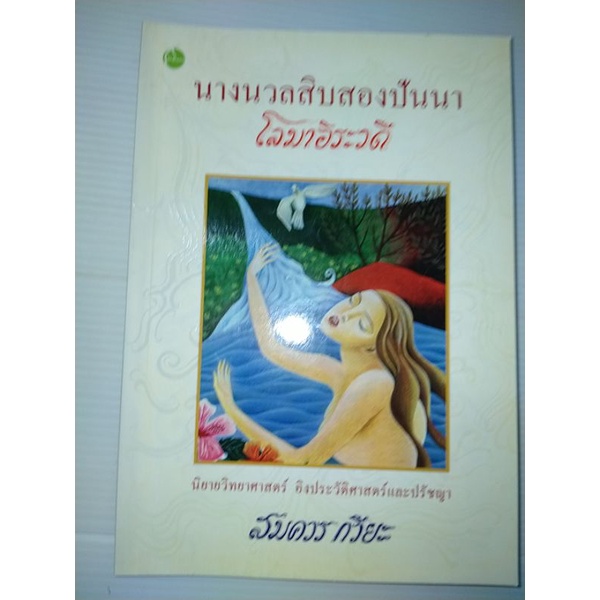 นางนวลสิบสองปันนาโลมาอิระวดีหนังสือโดย-สมควร-กวียะ