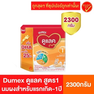 ภาพขนาดย่อสินค้าDumex ดูเม็กซ์ dulac ดูแลค สูตร1 นมผง 2300กรัม