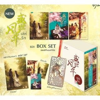 (แถมปก) Boxset เล่ห์รัก 3 เล่มจบ (ออกพร้อมกัน 3 เล่ม) /ซูเสียวหน่วน เขียน /หนังสือใหม่